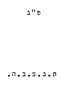 Hebräische Transkription der Inschrift
