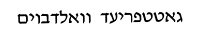 Hebräische Transkription der Inschrift