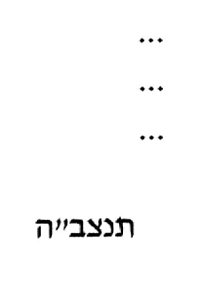 Hebräische Transkription der Inschrift
