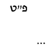 Hebräische Transkription der Inschrift