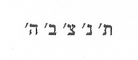 Hebräische Transkription der Inschrift