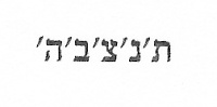 Hebräische Transkription der Inschrift