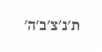 Hebräische Transkription der Inschrift