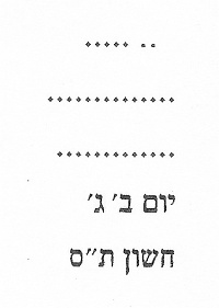 Hebräische Transkription der Inschrift
