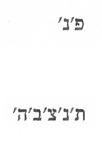 Hebräische Transkription der Inschrift