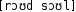 Grafik mit phonetischer Transkription des Belegs