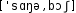 Grafik mit phonetischer Transkription des Belegs