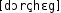Grafik mit phonetischer Transkription des Belegs
