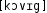 Grafik mit phonetischer Transkription des Belegs