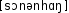 Grafik mit phonetischer Transkription des Belegs
