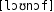 Grafik mit phonetischer Transkription des Belegs