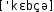 Grafik mit phonetischer Transkription des Belegs