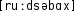 Grafik mit phonetischer Transkription des Belegs