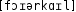 Grafik mit phonetischer Transkription des Belegs