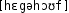 Grafik mit phonetischer Transkription des Belegs