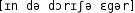 Grafik mit phonetischer Transkription des Belegs
