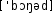Grafik mit phonetischer Transkription des Belegs