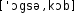 Grafik mit phonetischer Transkription des Belegs